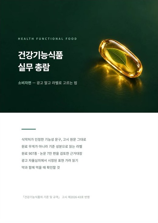 건강기능식품 실무 총람 소비자편 표지