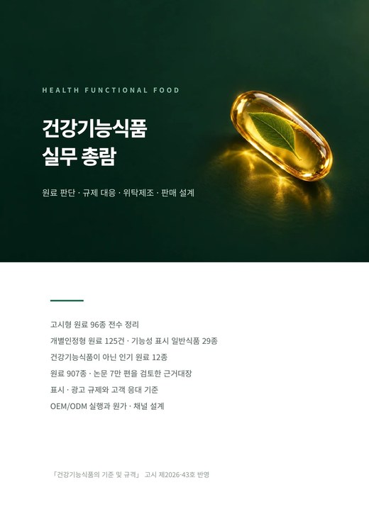 건강기능식품 실무 총람 실무편 표지